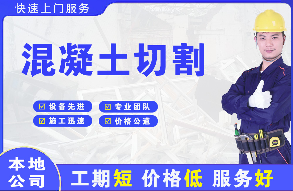 鲁甸混凝土切割